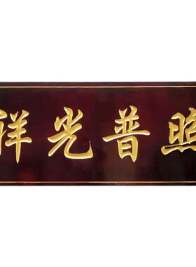 木头木制招牌仿古定做店铺门头木雕木质对联定制雕刻实木牌匾