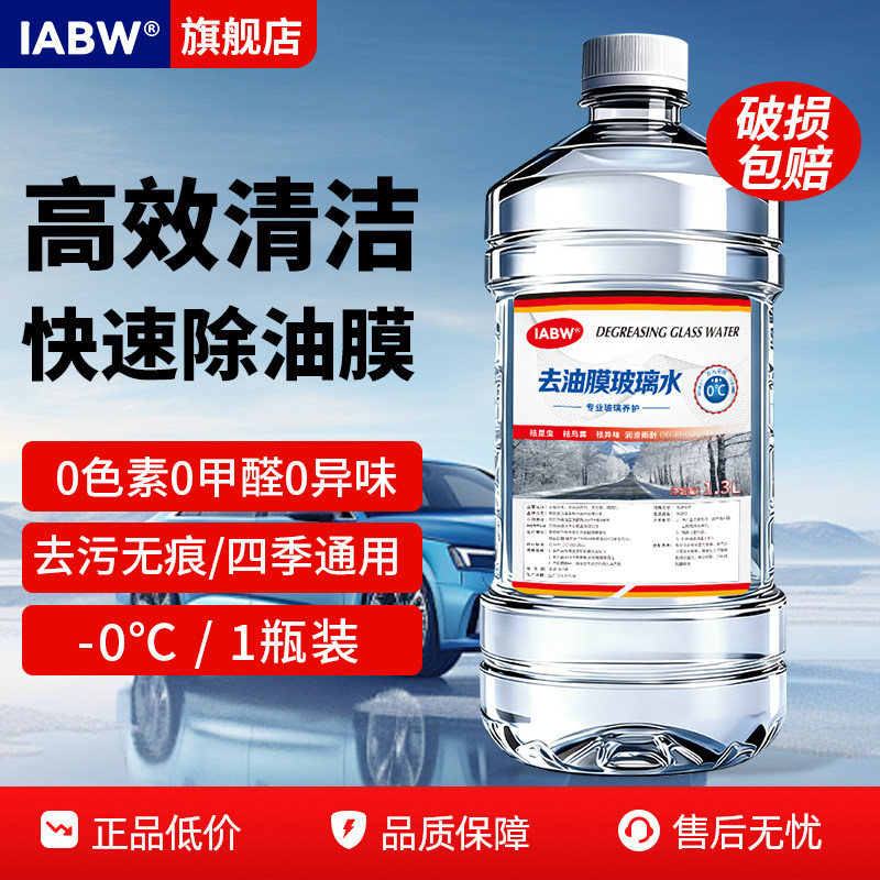仅3.4！大瓶1.2L快速除油膜汽车玻璃水