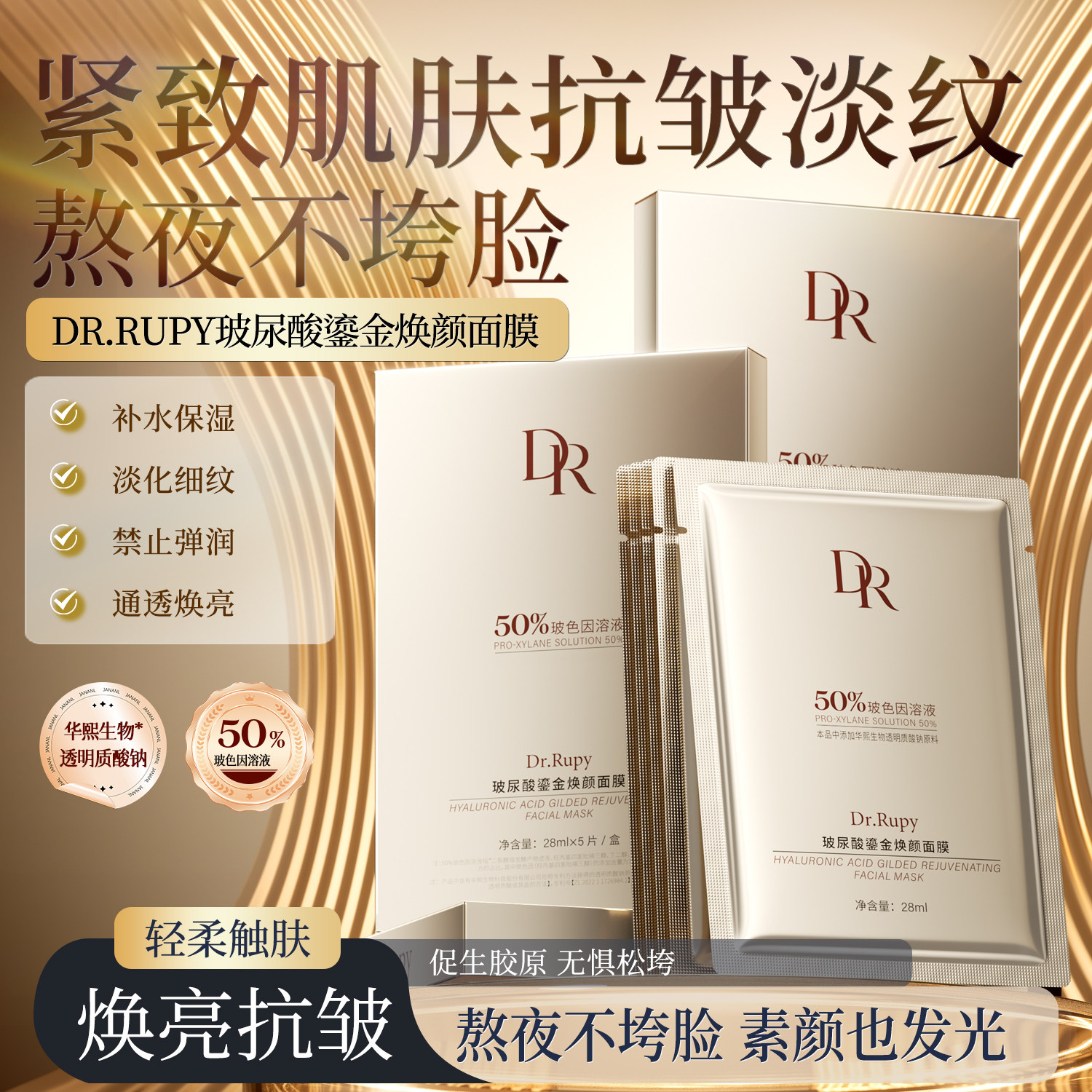 Dr.rupy华熙生物玻尿酸面膜补水修护紧致保湿提亮去黄1