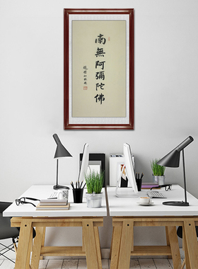 琢璞堂带框装饰画书房挂画名人字画手写临摹赵朴初书法南无阿弥