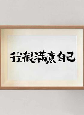 我很满意自己书法摆件桌面学生摆台鼓励自己励志桌面书房挂画宿舍