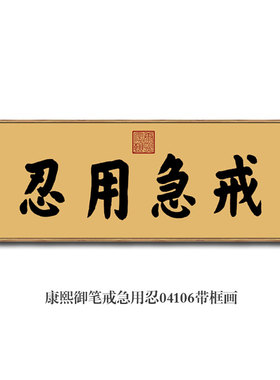 康熙御笔戒急用忍卷轴字画装饰 新中式风格客厅挂画 仿古色横轴设