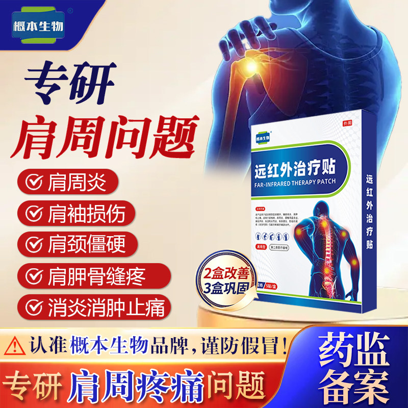 概本生物远红外治疗贴肩周炎专用贴膏损伤酸痛僵硬抬臂无力膏药贴