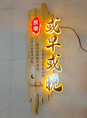 竖版实木发光牌匾定制定做餐饮酒楼民宿茶室木头雕刻刻字发光招牌