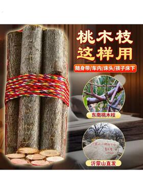 正宗桃木东南枝五色线桃木枝随身带床头家用桃树枝转运桃木文玩枝