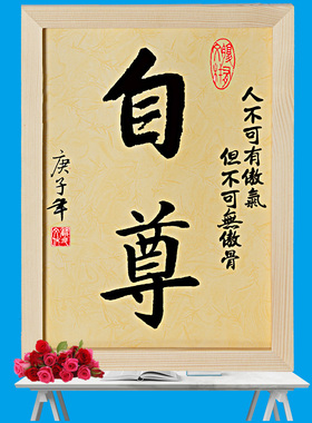 励志语自信自律自强自重自爱自主励志装饰字画书法座右铭书桌摆件