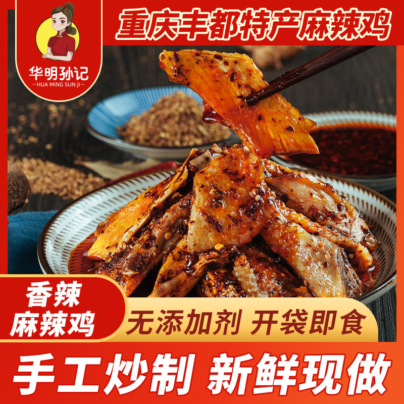华明孙记 正宗丰都特产 去骨麻辣鸡土鸡 重庆老字号非遗美食真空 麻特实拍商品图
