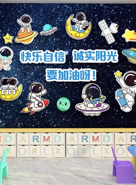 宇宙航员太空人科技幼儿园环创主题成品托管班文化墙面装饰童房间