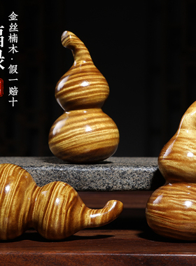 天然老料金丝楠木葫芦满水波纹金丝楠实木福禄葫芦手把件摆件挂件