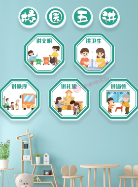 幼儿园小学校五讲四美讲礼貌道德秩序卫生文明立体墙贴好习惯班级
