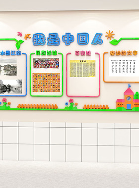 传统红色文化墙贴3d幼儿园教室走廊墙面装饰班级文化建设爱国布置