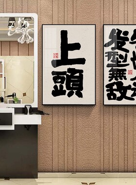 美发店墙面装饰画创意字画寓意好发廊壁画背景墙理发店挂画高级感