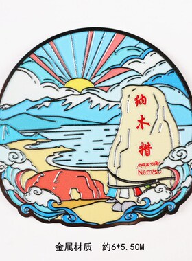 金属西藏城市冰箱贴磁贴大昭寺纳木措珠穆朗峰布达拉宫旅游纪念品
