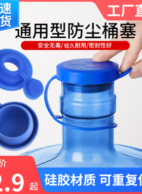 通用型桶装水桶盖子纯净矿泉水密封盖可重复使用硅胶密封性万能塞
