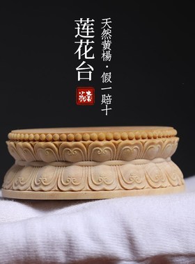 天然黄杨木实木雕刻花莲台底座文玩把手件桌面装饰品茶宠茶台摆件
