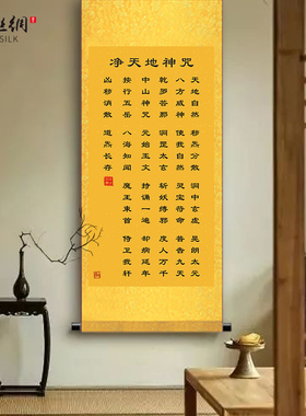 净天地神咒挂画经文天地咒招财客厅卧室农村堂屋玄关装饰丝绸卷轴