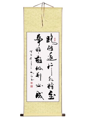郑秋白书法(路虽远行则将至,事虽难做则必成)挂画客厅书名人字画