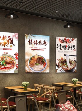 过桥米线海报小吃店米粉店广告图片贴纸桂林砂锅米线装饰画KT板