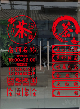 定制茶叶店文字玻璃门贴纸茶楼茶室茶行茶馆广告海报装饰防撞贴画