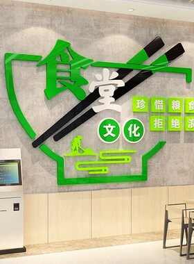 餐厅饭店墙面装饰3d立体学校食堂文化墙贴纸公司企业员工饭堂背景