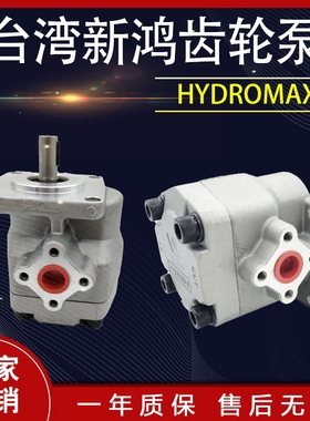 台湾新鸿液压齿轮油泵HYDROMAX HGP-2AF11R 12R 9R 8 6 5 4 3 2R
