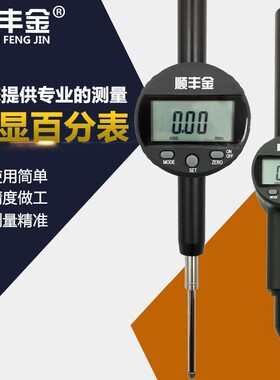 顺丰金防水油高精度数显千分表百分表座0-12 5 100mm电子高度计规