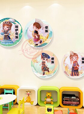 幼儿园56个民族环创挂图 走廊楼道墙面装饰画挂画3d立体墙贴pvc板