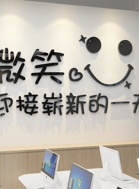 微笑了吗墙贴办公室墙面装饰公司企业文化励志创意标语贴纸休息室