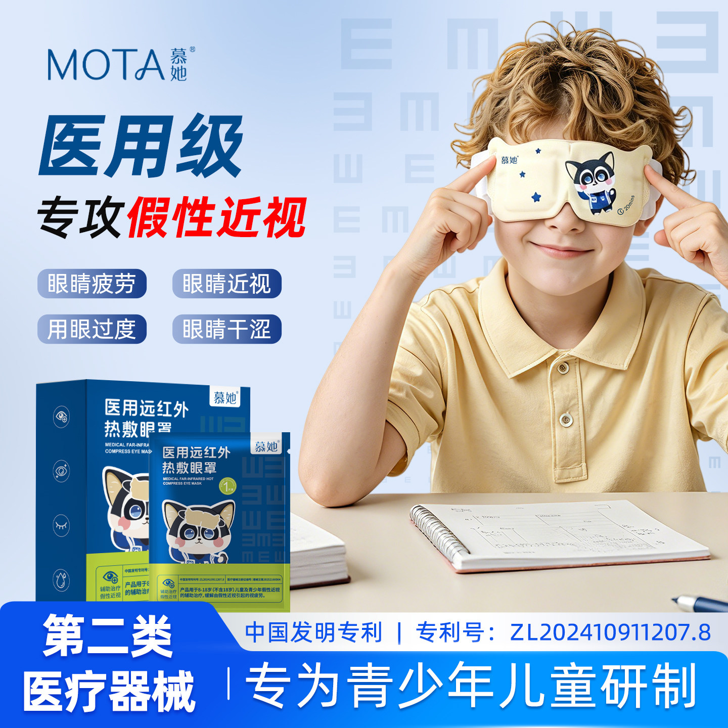 5贴MOTA医用远红外眼罩缓解假性近视