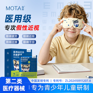 5贴MOTA医用远红外眼罩缓解假性近视
