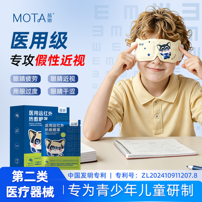 MOTA/慕她医用远红外热敷眼罩儿童款缓解眼疲劳青少年假性近视