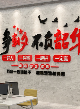 办公室区墙面装饰画企业文化团队励志标语公司背景高级感工位氛围
