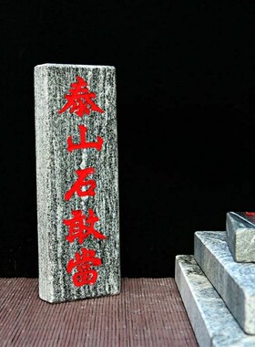 正宗庭天然泰山缺敢当青石板式室外室内纯院挂件石角补角靠山石
