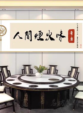 饭店装饰画淄博烧烤店包间壁画餐厅餐馆酒店包厢雅间背景墙面挂画