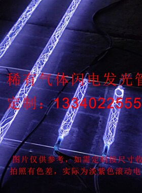 稀有气体闪电发光管稀有气体滚动电流发光人工闪电管滚动电流演示