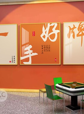 棋牌室墙面装饰画麻将馆包厢创意背景墙壁画国潮麻雀房棋艺室挂画