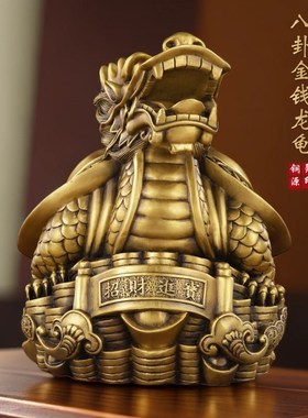 黄铜龙龟摆件八客金室龟招财龙头龟家居办公钱卦厅装饰工艺品摆设