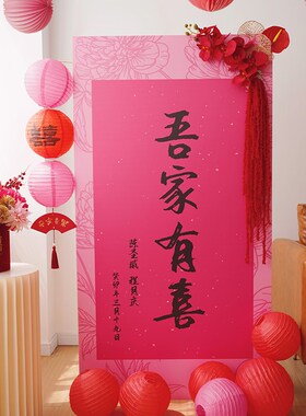 结婚订婚迎宾牌吾家有喜kt板定制姓名婚房背景布置婚礼装饰指引牌