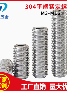 【304不锈钢平端尖端紧定】螺丝内六角顶丝平头机丝螺钉M3-M16