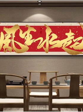 八方来财新中式风生水起办