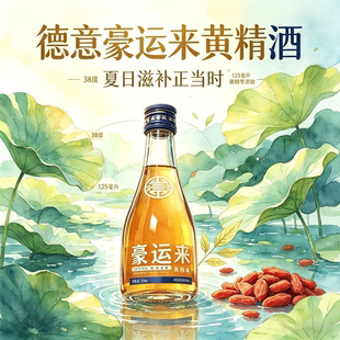 德意豪运来125ml黄精酒38度2瓶
