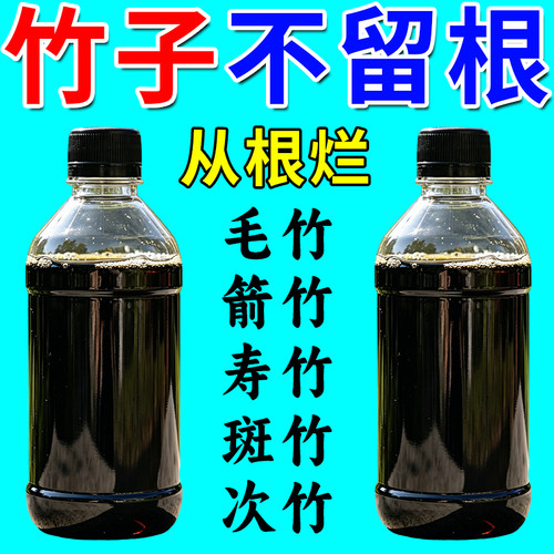 开荒打竹子杂草专用渗透剂灌木杂草一扫光老院子荒地园林除杂除根 - 图0