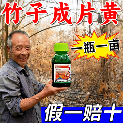 开荒打竹子杂草专用渗透剂灌木杂草一扫光老院子荒地园林除杂除根 - 图1