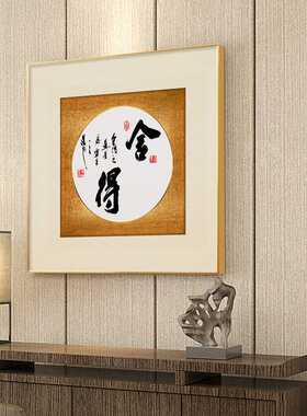 新中式中国风福字挂画餐厅正方形书法字画吉祥如意家和玄关装饰画