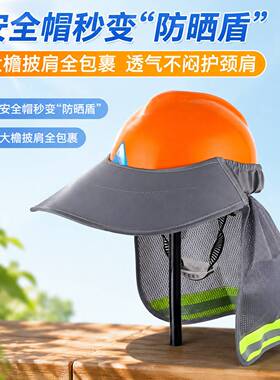 工地夏季防晒安全帽遮阳帘工程施工户外鸭舌透气遮阳檐防晒帽