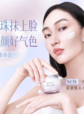 京润珍珠素颜焕美珍珠膏美白提亮