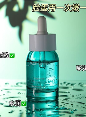 FACE-SAVING孚玻因富春水光精华液