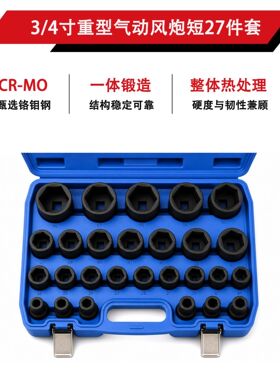 3/4寸短27件套重型套筒工具套装六角气动套头大型汽修组套扳手