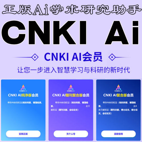知网cnkiai学术研究助手会员Ai复合版纯净版文献下载账号正版充值-图3