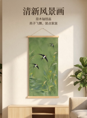 新中式飞燕绿意挂画实木卷轴挂画客厅沙发背景墙装饰画墙壁壁画